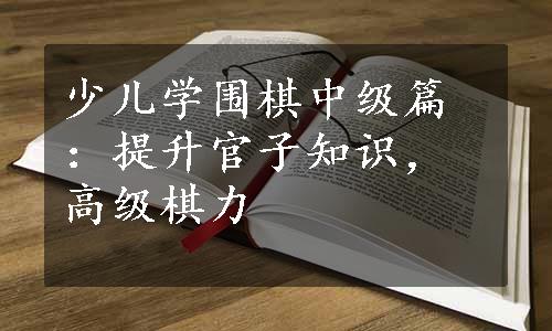 少儿学围棋中级篇：提升官子知识，高级棋力