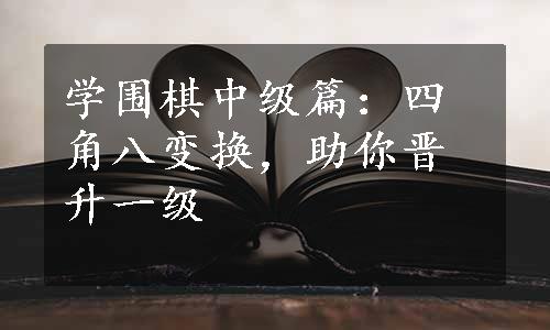 学围棋中级篇：四角八变换，助你晋升一级