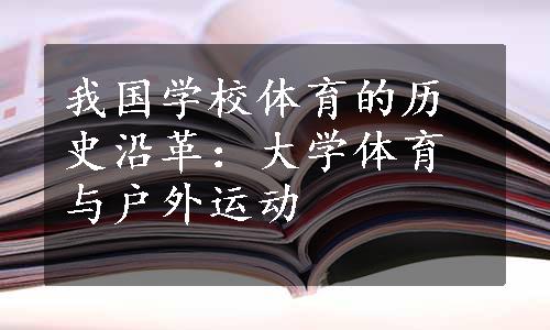 我国学校体育的历史沿革：大学体育与户外运动