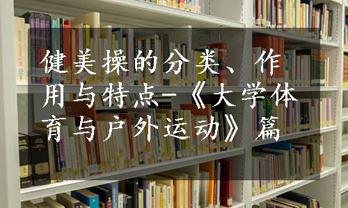 健美操的分类、作用与特点-《大学体育与户外运动》篇