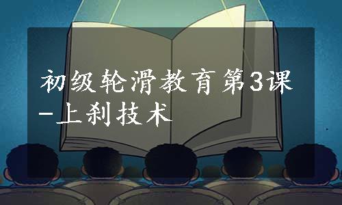 初级轮滑教育第3课-上刹技术