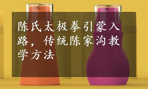 陈氏太极拳引蒙入路，传统陈家沟教学方法