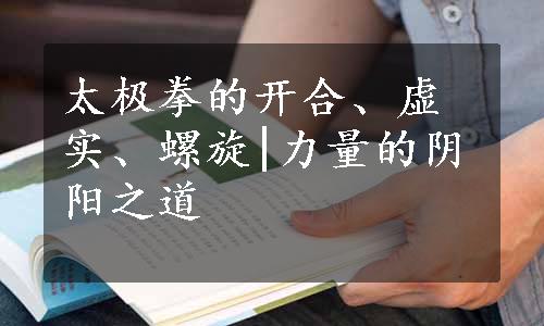 太极拳的开合、虚实、螺旋|力量的阴阳之道