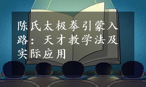 陈氏太极拳引蒙入路：天才教学法及实际应用