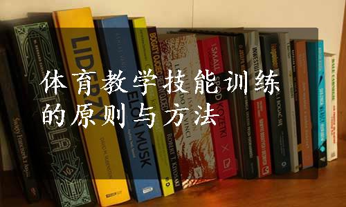 体育教学技能训练的原则与方法