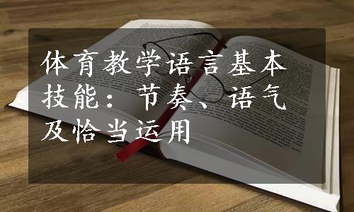 体育教学语言基本技能：节奏、语气及恰当运用