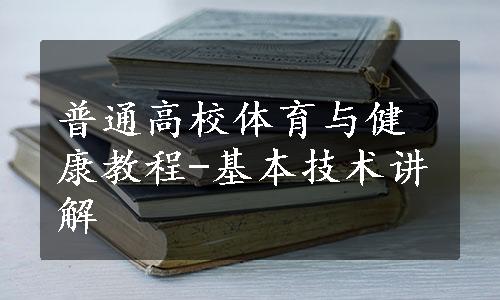 普通高校体育与健康教程-基本技术讲解