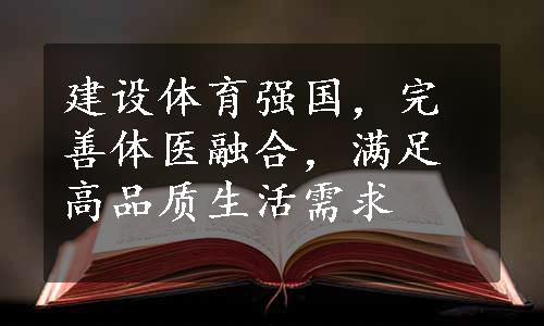 建设体育强国，完善体医融合，满足高品质生活需求