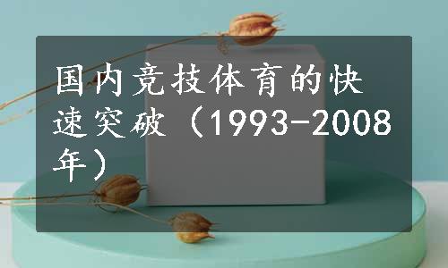 国内竞技体育的快速突破（1993-2008年）