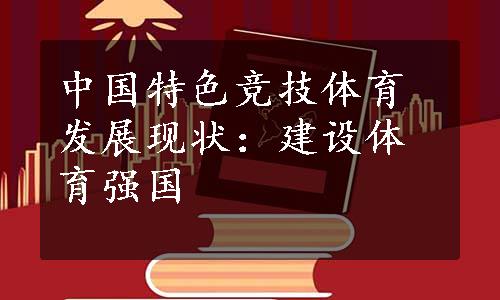 中国特色竞技体育发展现状：建设体育强国