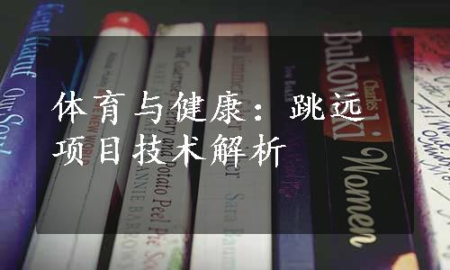 体育与健康：跳远项目技术解析