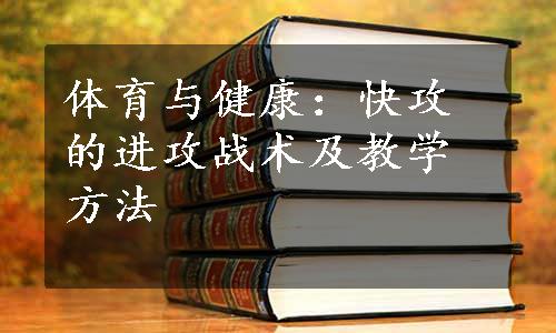 体育与健康：快攻的进攻战术及教学方法