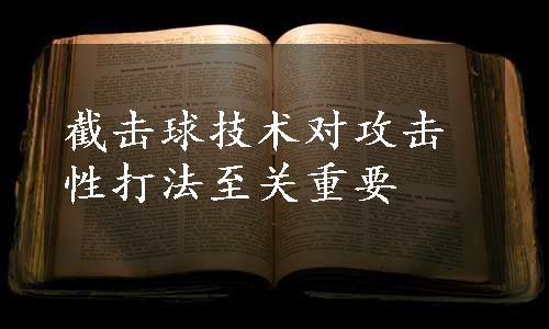 截击球技术对攻击性打法至关重要