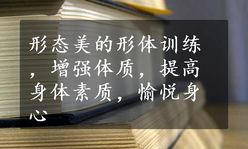 形态美的形体训练，增强体质，提高身体素质，愉悦身心