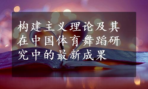 构建主义理论及其在中国体育舞蹈研究中的最新成果