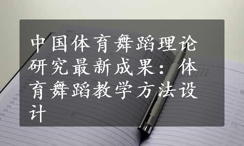 中国体育舞蹈理论研究最新成果：体育舞蹈教学方法设计