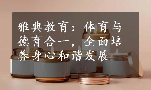 雅典教育：体育与德育合一，全面培养身心和谐发展