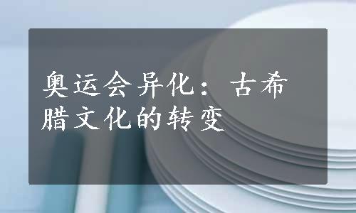 奥运会异化：古希腊文化的转变