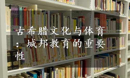 古希腊文化与体育：城邦教育的重要性