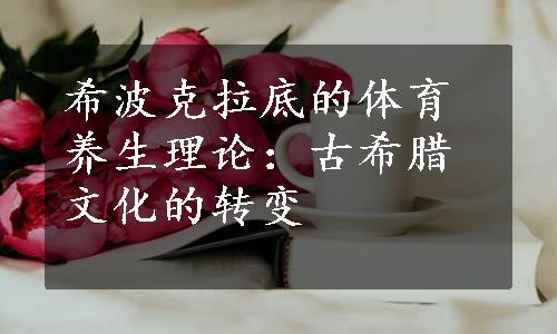 希波克拉底的体育养生理论：古希腊文化的转变