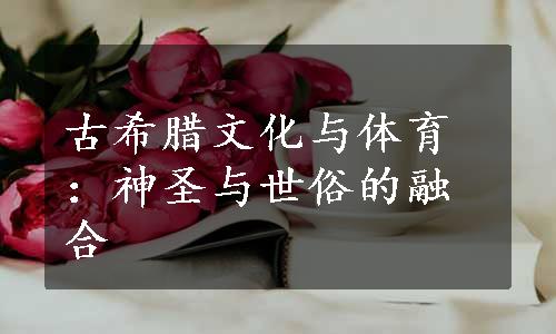 古希腊文化与体育：神圣与世俗的融合