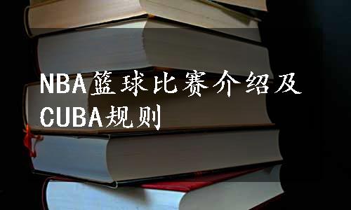 NBA篮球比赛介绍及CUBA规则