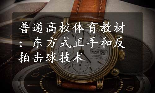 普通高校体育教材：东方式正手和反拍击球技术