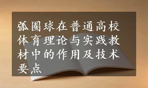 弧圈球在普通高校体育理论与实践教材中的作用及技术要点