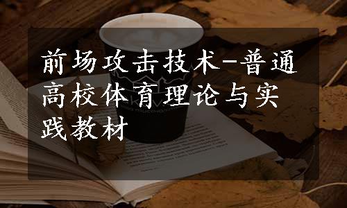 前场攻击技术-普通高校体育理论与实践教材