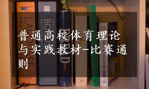 普通高校体育理论与实践教材-比赛通则