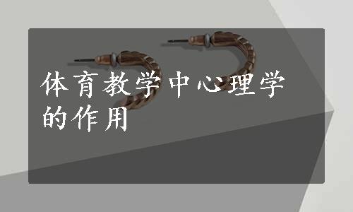 体育教学中心理学的作用