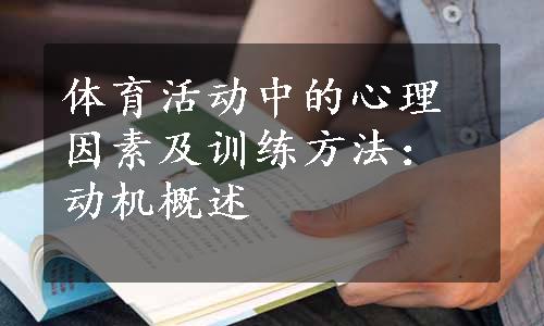 体育活动中的心理因素及训练方法：动机概述