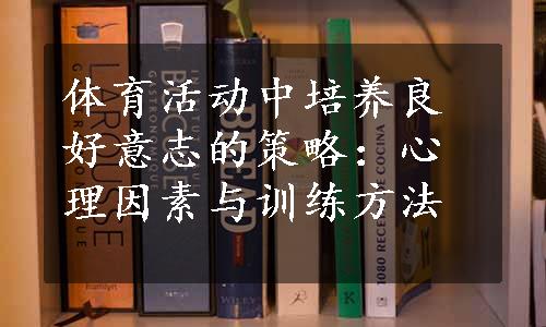 体育活动中培养良好意志的策略：心理因素与训练方法