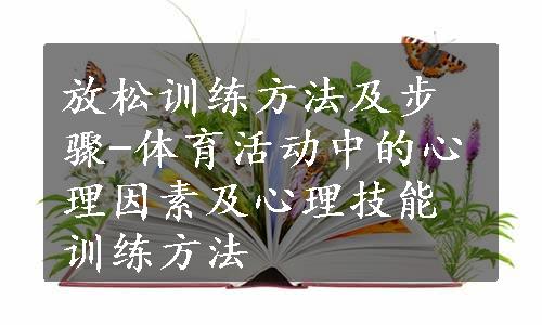 放松训练方法及步骤-体育活动中的心理因素及心理技能训练方法