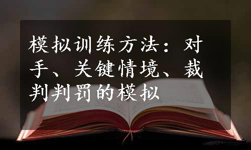 模拟训练方法：对手、关键情境、裁判判罚的模拟