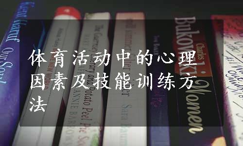 体育活动中的心理因素及技能训练方法