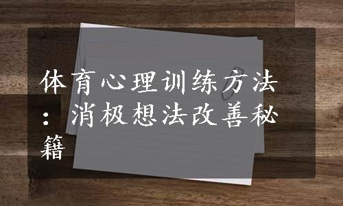 体育心理训练方法：消极想法改善秘籍