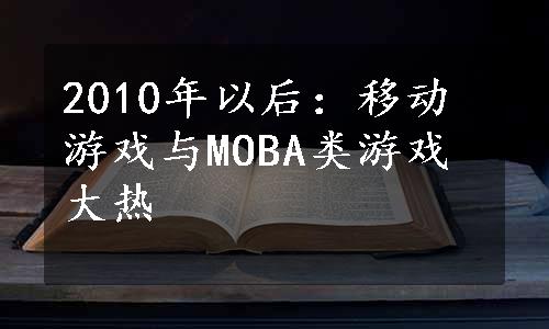 2010年以后：移动游戏与MOBA类游戏大热