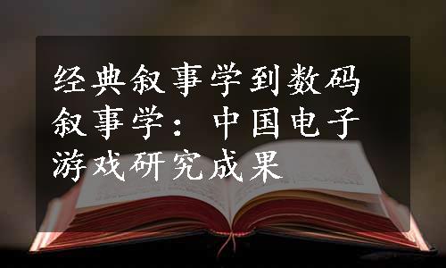 经典叙事学到数码叙事学：中国电子游戏研究成果