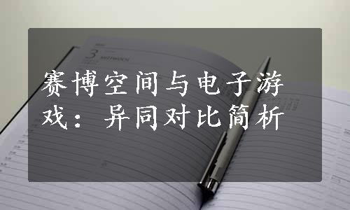 赛博空间与电子游戏：异同对比简析