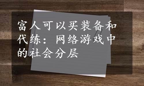 富人可以买装备和代练：网络游戏中的社会分层