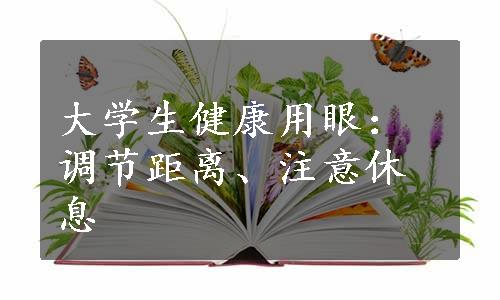 大学生健康用眼：调节距离、注意休息