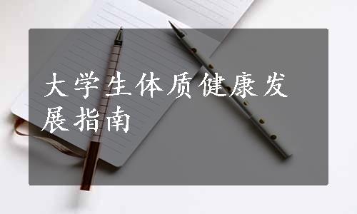 大学生体质健康发展指南