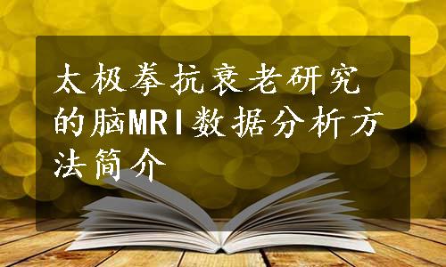 太极拳抗衰老研究的脑MRI数据分析方法简介