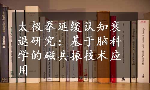 太极拳延缓认知衰退研究：基于脑科学的磁共振技术应用