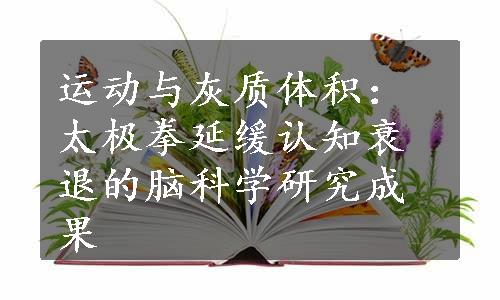 运动与灰质体积：太极拳延缓认知衰退的脑科学研究成果