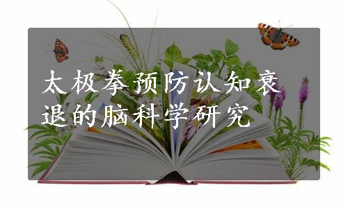 太极拳预防认知衰退的脑科学研究