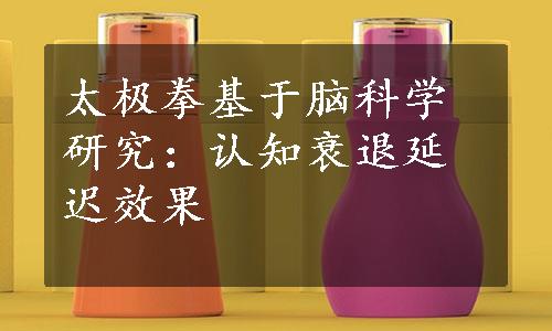 太极拳基于脑科学研究：认知衰退延迟效果