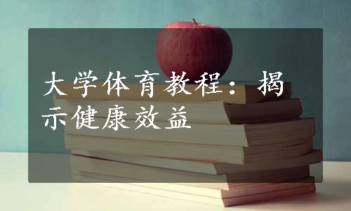 大学体育教程：揭示健康效益