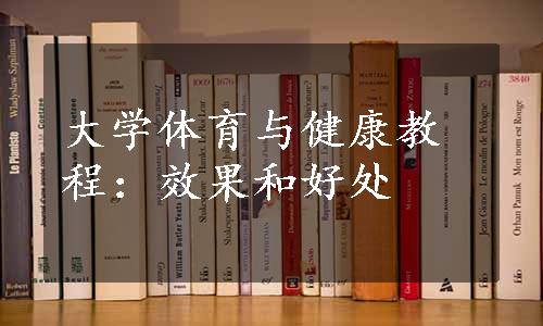 大学体育与健康教程：效果和好处